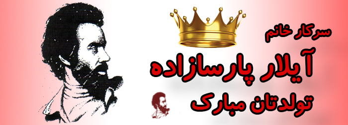 سرکار خانم آیلار پارسازاده تولدت مبارک